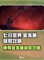 七日世界金龙鱼怎么获得介绍
