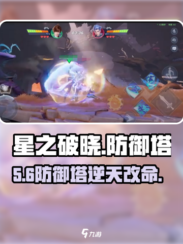 🔥星之破晓防御塔神操作！🎮截图1