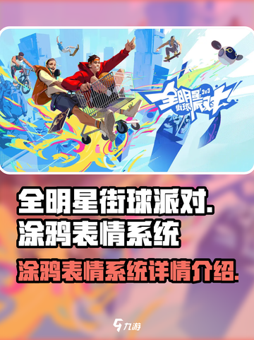 全明星街球派对涂鸦表情是什么介绍截图1