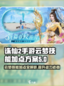 诛仙2手游云梦技能加点🔥超强攻略来袭！