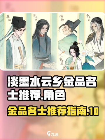 淡墨水云乡金品名士有哪些介绍截图1