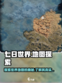 七日世界地图介绍介绍