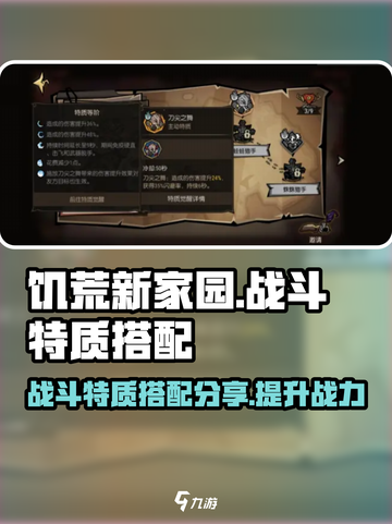 饥荒新家园🔥战斗特质最强搭配分享！截图1
