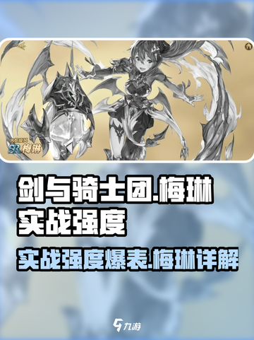 剑与骑士团🔥梅琳实战强度爆表，必练角色！💎截图1