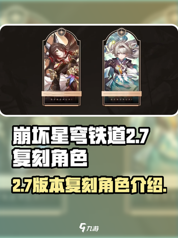 崩坏星穹铁道2.7复刻角色是谁介绍截图1