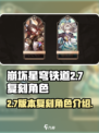 崩坏星穹铁道2.7复刻角色是谁介绍