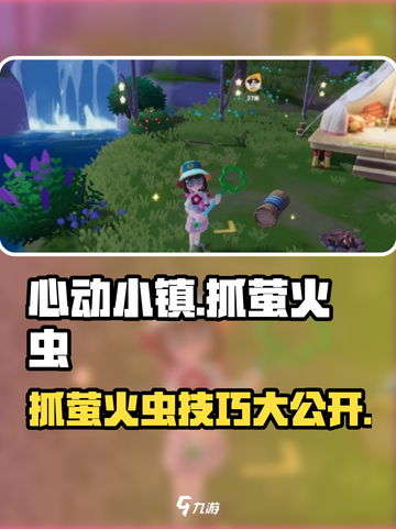心动小镇🔥抓萤火虫技巧大公开！快来看看吧✨截图1