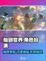 仙剑世界🔥：揭秘游戏类型与特色！