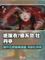 纸嫁衣7卿不负真相🔥竟与牡丹亭有如此关联！🎮
