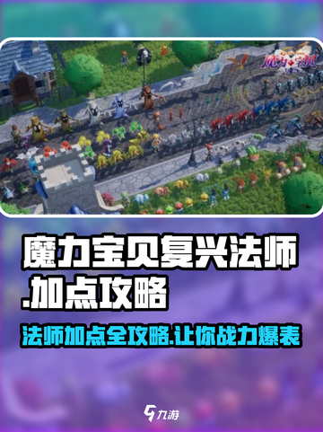 魔力宝贝复兴法师职业加点🔥超详细攻略来了！截图1