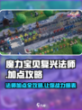 魔力宝贝复兴法师职业加点🔥超详细攻略来了！