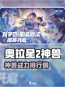 🔥奥拉星2神兽排行榜出炉！谁才是最强王者？👑🎮