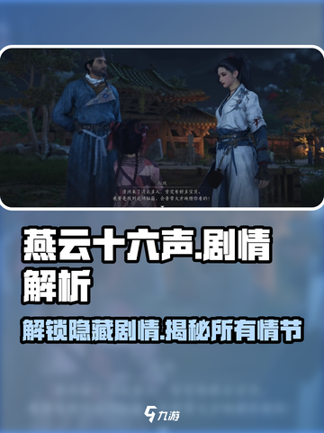 燕云十六声🔥剧情大全解析，游戏党必看！截图1