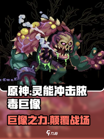 灵能冲击脓毒巨像🔥超强攻略🌟游戏党必看！截图1