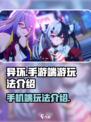 异环🔥手游端游玩法大起底！手机党必看✨