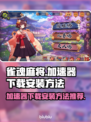 雀魂麻将🎉加速器下载安装全攻略来啦！
