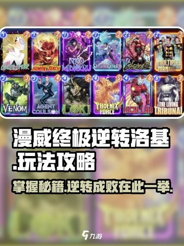 漫威终极逆转洛基💥玩法攻略，轻松上手秒变大神！截图1