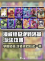漫威终极逆转洛基💥玩法攻略，轻松上手秒变大神！