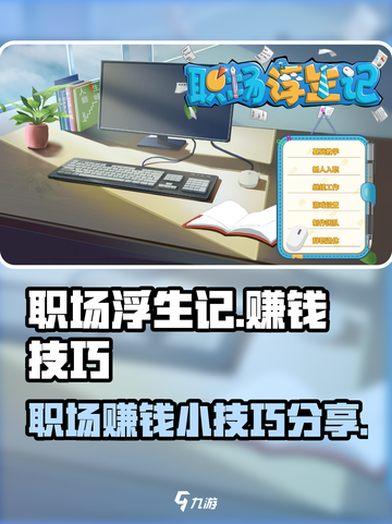 职场浮生记假账怎么做介绍截图1