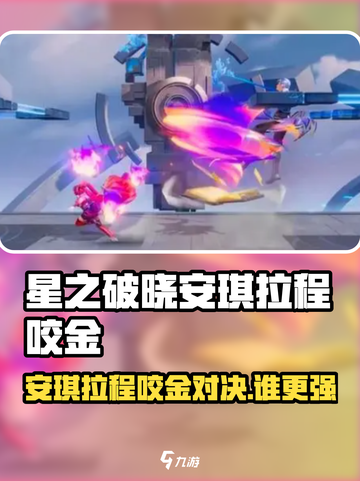 《星之破晓》安琪拉大战程咬金💥谁更强？截图1