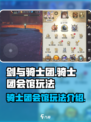 剑与骑士团：揭秘骑士团会馆玩法🔥