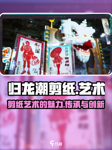 归龙潮剪纸怎么样介绍截图1