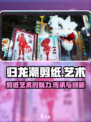 归龙潮剪纸怎么样介绍