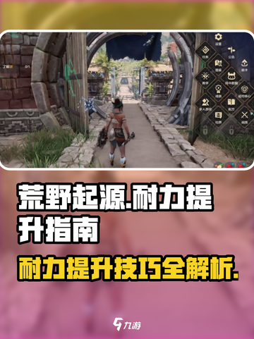 荒野起源耐力如何提升介绍截图1