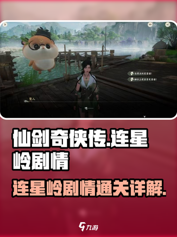 仙剑世界连星岭剧情详解介绍截图1