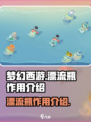 梦幻的城漂流瓶有什么用介绍
