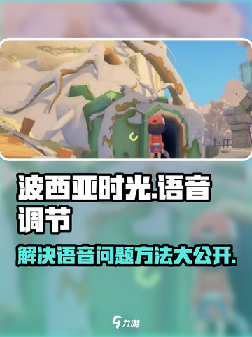 波西亚时光手游🔥语音调节方法大全，玩转游戏就靠它！截图1