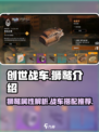 创世战车🔥狮鹫战车超强介绍来啦！💥