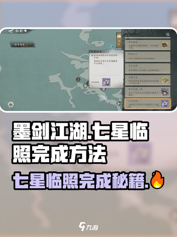 墨剑江湖🔥七星临照完成秘籍💥超简单方法！截图1