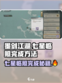 墨剑江湖🔥七星临照完成秘籍💥超简单方法！