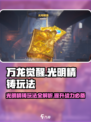万龙觉醒🔥光明精铸玩法大揭秘！新手必看👇
