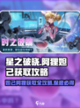 星之破晓🔥阿狸妲己保底必得攻略✨