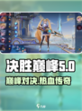决胜巅峰是哪个公司的介绍