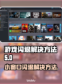打游戏开小窗口闪退？这一招搞定！🎮🔥