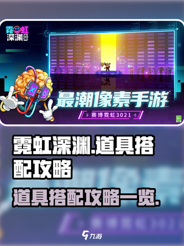 霓虹深渊无限道具搭什么好介绍截图1