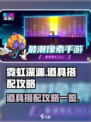 霓虹深渊无限道具搭什么好介绍