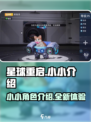 星球重启✨：小小角色全面介绍，玩家必看！