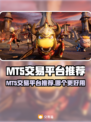 🔥MT5交易平台大PK！谁才是赚钱王者？💥📈
