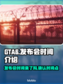 GTA6发布会时间⚡你猜对了吗？🔥