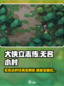 大侠立志传无名小村攻略介绍