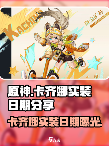 原神🔥新角色卡齐娜实装日期大曝光！💥截图1