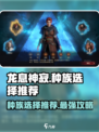龙息神寂主角选哪个种族介绍