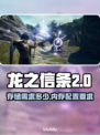 龙之信条2存储内存需求大曝光！🎮🔥
