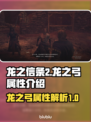 龙之信条2🔥龙之弓属性全面解析✨