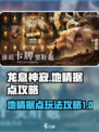 龙息神寂地精据点怎么玩介绍