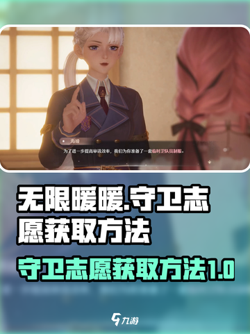 无限暖暖守卫⚡志愿获取方法💎截图1